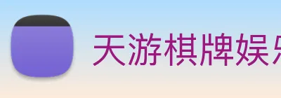 天游棋牌娱乐平台 Logo